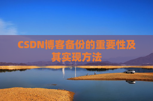 CSDN博客备份的重要性及其实现方法